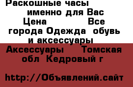 Раскошные часы Breil Milano именно для Вас › Цена ­ 20 000 - Все города Одежда, обувь и аксессуары » Аксессуары   . Томская обл.,Кедровый г.